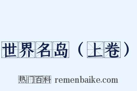 世界名岛（上卷）是什么意思的图片